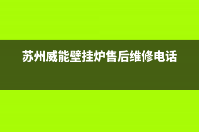 苏州威能壁挂炉故障(威能壁挂炉 故障)(苏州威能壁挂炉售后维修电话)