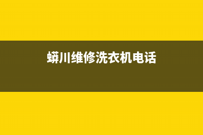 蟒川维修洗衣机(蟒川维修洗衣机电话)