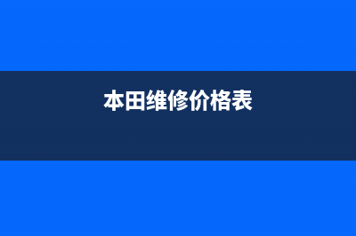 老外维修本田空调吗(本田维修价格表)