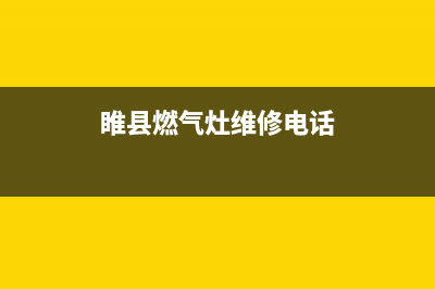 睢县燃气灶维修店,睢县煤气灶维修电话(睢县燃气灶维修电话)