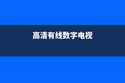高清有线电视网络故障(有线电视网络异常)(高清有线数字电视)