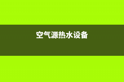 苏州空气源热水器维修、苏州热水器维修点(空气源热水设备)