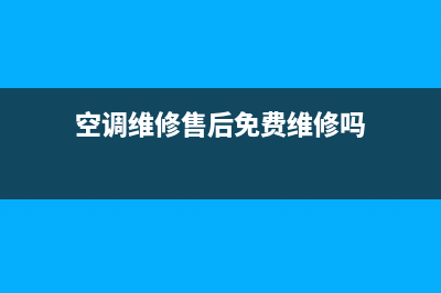 空调维修售后免费吗杭州(空调维修售后免费维修吗)
