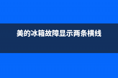 美的冰箱故障显示6(美的冰箱故障显示erff怎么处理)(美的冰箱故障显示两条横线)