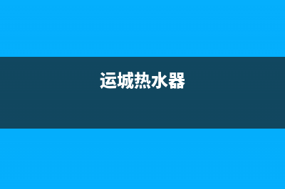 长治武乡热水器维修电话_长治市电热水器维修(运城热水器)