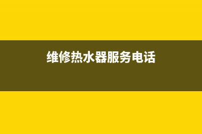 钱库维修热水器(维修热水器服务电话)