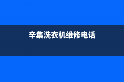 辛集洗衣机维修店(辛集洗衣机维修电话)
