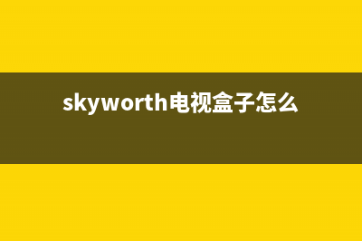 skyworth电视盒子故障(skyworth机顶盒为什么进不去原来的菜单了)(skyworth电视盒子怎么用)