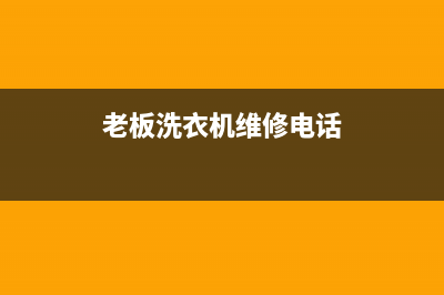 老板洗衣机维修公司(老板洗衣机维修电话)