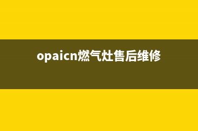 oppein燃气灶维修电话—opaicn燃气灶售后服务电话(opaicn燃气灶售后维修)