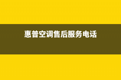 惠普空调售后维修电话(惠普空调售后服务电话)
