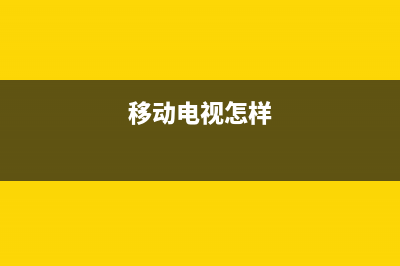 移动电视怎么处理电线故障(移动电视坏了怎么修)(移动电视怎样)