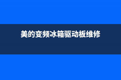 美的冰箱驱动技术故障代码(美的冰箱故障代码查询)(美的变频冰箱驱动板维修)