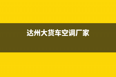 达州大货车空调维修(达州大货车空调厂家)