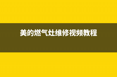 美的燃气灶维修点(美的燃气灶维修视频教程)