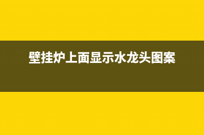 龙头牌壁挂炉故障代码(壁挂炉屏幕显示水龙头)(壁挂炉上面显示水龙头图案)