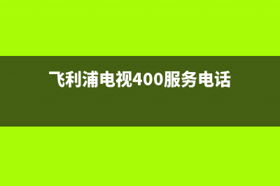 飞利浦电视5609故障(飞利浦电视5609故障怎么办)(飞利浦电视400服务电话)
