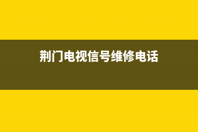 荆门数字电视故障(数字电视故障电话是多少?)(荆门电视信号维修电话)