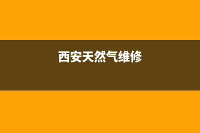 西安维修天燃气灶(西安市天然气灶具修理)(西安天然气维修)