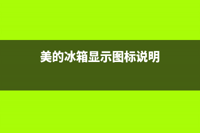 美的601冰箱显示屏故障(美的冰箱故障图标)(美的冰箱显示图标说明)