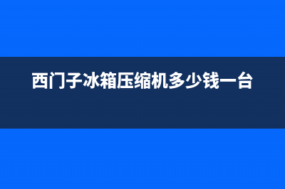 西门子冰箱压缩机故障(西门子冰箱压缩机故障代码表)(西门子冰箱压缩机多少钱一台)