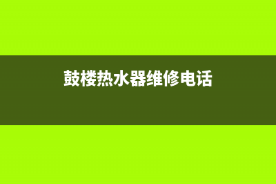 鼓楼热水器维修师傅(鼓楼热水器维修电话)