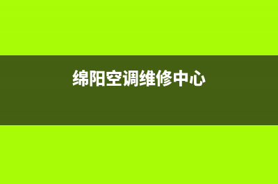 绵阳空调外机维修电话(绵阳空调维修中心)