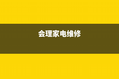 会理维修空调(会理家电维修)
