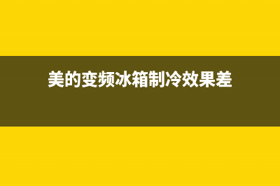 美的变频冰箱制冷故障(美的变频冰箱通病)(美的变频冰箱制冷效果差)