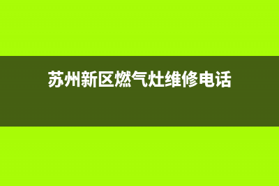 苏州新区燃气灶维修—苏州新区燃气灶维修点(苏州新区燃气灶维修电话)