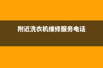 附近洗衣机维修清理(附近洗衣机维修服务电话)