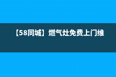 莲塘燃气灶上门维修(【58同城】燃气灶免费上门维修)