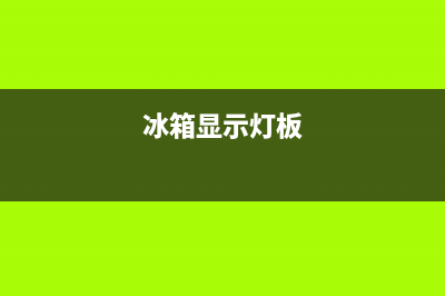 电冰箱故障灯泡闪(电冰箱闪灯工作不正常是什么原因)(冰箱显示灯板)