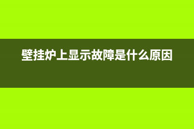 壁挂炉出故障显示图片怎么解决呢(壁挂炉显示故障怎么办)(壁挂炉上显示故障是什么原因)