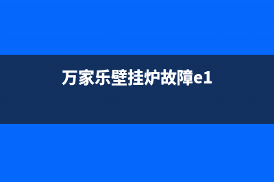 万家乐壁挂炉故障码显示e5(万家乐壁挂炉报e5故障)(万家乐壁挂炉故障e1)