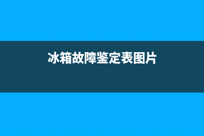 冰箱故障鉴定表图片(冰箱故障分析)(冰箱故障鉴定表图片)