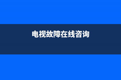 智能电视故障咨询师招聘(招聘电视维修师傅)(电视故障在线咨询)