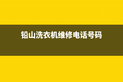 铅山洗衣机维修店(铅山洗衣机维修电话号码)