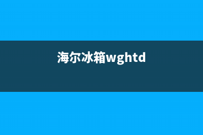 海海尔冰箱常见故障(海尔冰箱故障图形图片)(海尔冰箱wghtd)
