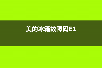 美的冰箱故障码dr(美的冰箱故障码大全)(美的冰箱故障码E1)