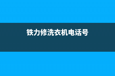 铁力洗衣机维修电话(铁力修洗衣机电话号)