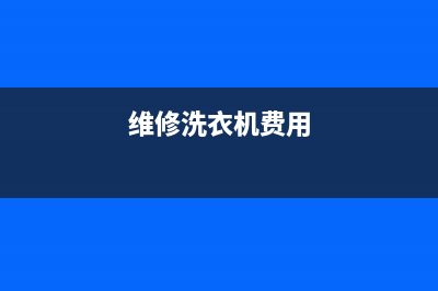维修洗衣机的利润(维修洗衣机费用)