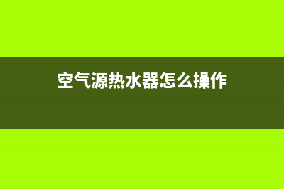 遂宁空气源热水器维修;空气源热水器代理(空气源热水器怎么操作)