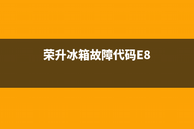 荣升冰箱故障代码dr(荣升冰箱故障代码表)(荣升冰箱故障代码E8)
