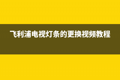 飞利浦电视灯条故障代码(飞利浦电视机指示灯亮红色,开不了机)(飞利浦电视灯条的更换视频教程)
