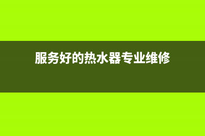 饮水热水器维修分解图(饮水器故障修理)(服务好的热水器专业维修)