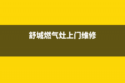 舒城维修燃气灶(舒城燃气灶上门维修)