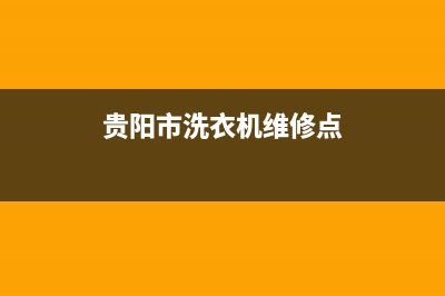 贵阳市洗衣机维修公司排名(贵阳市洗衣机维修点)