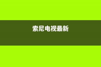 索尼电视逻辑版故障(索尼电视逻辑板维修教程)(索尼电视最新)