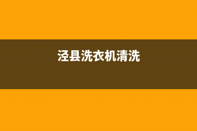 通许洗衣机清洗维修(泾县洗衣机清洗)